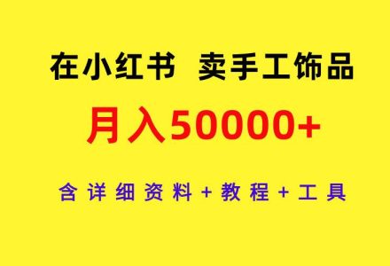 在小红书卖手工饰品，月入50000+，含详细资料+教程+工具-创艺项目网