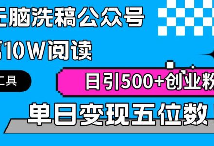 AI无脑洗稿公众号单篇10W阅读，日引500+创业粉单日变现五位数！-创艺项目网