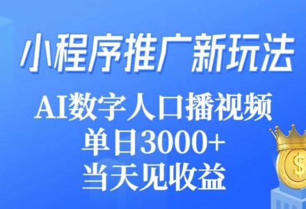 小程序推广新玩法，AI数字人口播视频，单日3000+，当天见收益-创艺项目网