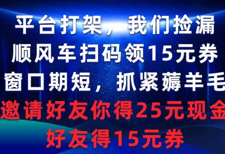 平台打架我们捡漏，顺风车扫码领15元券，窗口期短抓紧薅羊毛，邀请好友…-创艺项目网