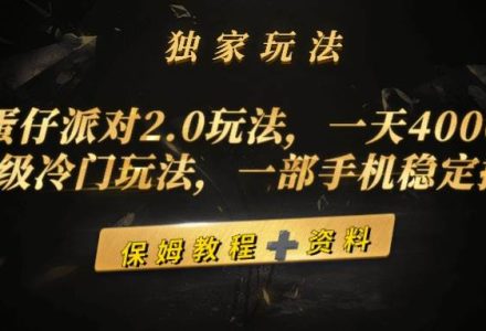 蛋仔派对2.0玩法，一天4000+，超级冷门玩法，一部手机稳定操作-创艺项目网