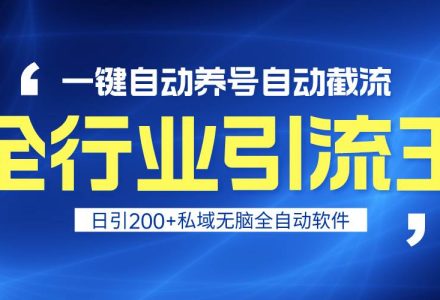 全行业引流王！一键自动养号，自动截流，日引私域200+，安全无风险-创艺项目网