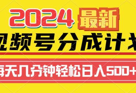 2024视频号分成计划最新玩法，一键生成机器人原创视频，收益翻倍，日入500+-创艺项目网