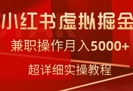 小红书虚拟掘金，兼职操作月入5000+，超详细教程-创艺项目网