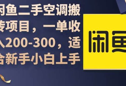 闲鱼二手空调搬砖项目，一单收入200-300，适合新手小白上手-创艺项目网