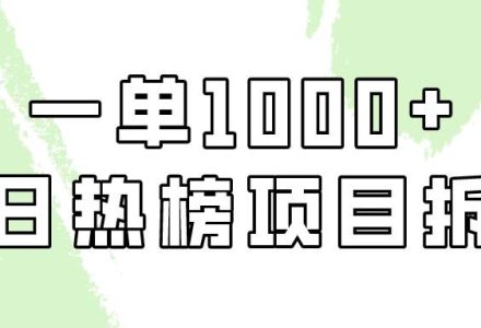 简单易学，每日热榜项目实操，一单纯利1000+-创艺项目网