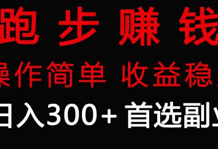 跑步健身日入300+零成本的副业，跑步健身两不误-创艺项目网