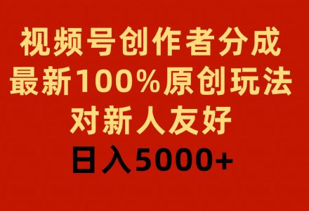 视频号创作者分成，最新100%原创玩法，对新人友好，日入5000+-创艺项目网