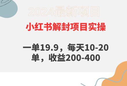 小红书解封项目： 一单19.9，每天10-20单，收益200-400-创艺项目网