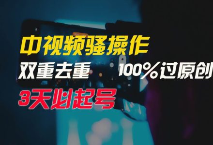 中视频骚操作，双重去重100%过原创，3天比必起号，简单无脑，月入3W+-创艺项目网