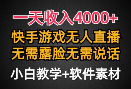 一天收入4000+，快手游戏半无人直播挂小铃铛，加上最新防封技术，无需露…-创艺项目网