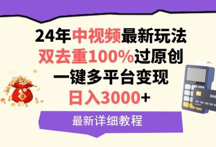 中视频24年最新玩法，双去重100%过原创，日入3000+一键多平台变现-创艺项目网