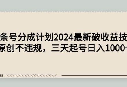 头条号分成计划2024最新破收益技术，原创不违规，三天起号日入1000+-创艺项目网