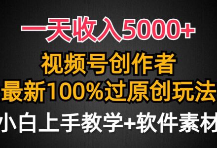 一天收入5000+，视频号创作者，最新100%原创玩法，对新人友好，小白也可.-创艺项目网