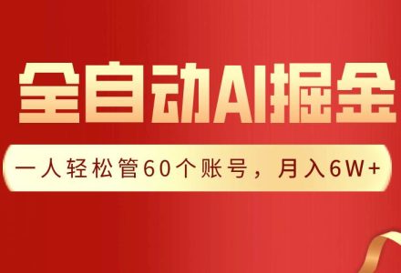 【独家揭秘】一插件搞定！全自动采集生成爆文，一人轻松管60个账号 月入6W+-创艺项目网