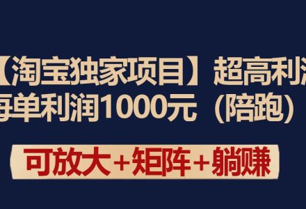 【淘宝独家项目】超高利润：每单利润1000元-创艺项目网