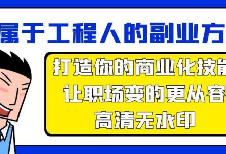 属于工程人-副业方法论，打造你的商业化技能，让职场变的更从容-高清无水印-创艺项目网