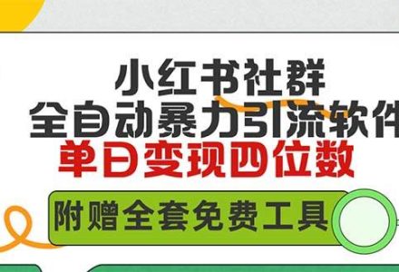 小红薯社群全自动无脑暴力截流，日引500+精准创业粉，单日稳入四位数附…-创艺项目网