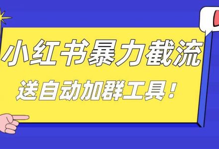 小红书截流引流大法，简单无脑粗暴，日引20-30个高质量创业粉（送自动加群软件）-创艺项目网