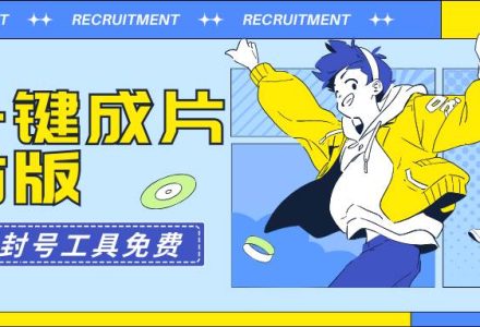 AI一键成片官方版不违规不封号工具全免费-创艺项目网