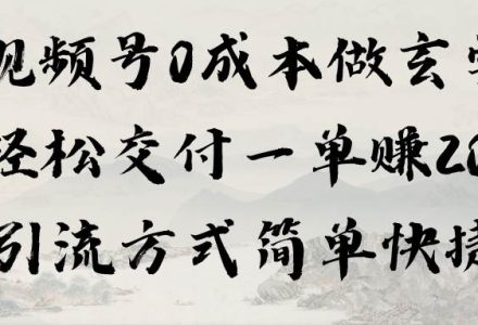 视频号0成本做玄学轻松交付一单赚200引流方式简单快捷（教程+软件）-创艺项目网