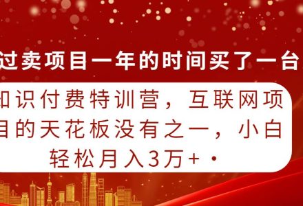 知识付费特训营，互联网项目的天花板，没有之一，小白轻轻松松月入三万+-创艺项目网