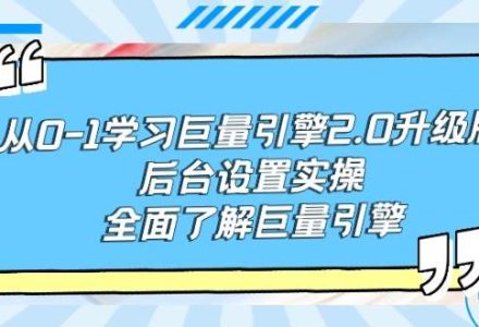 从0-1学习巨量引擎-2.0升级版后台设置实操，全面了解巨量引擎-创艺项目网