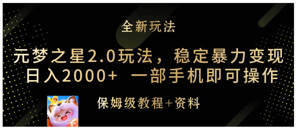 元梦之星2.0玩法，稳定暴力变现，日入2000 ，一部手机即可操作-创艺项目网