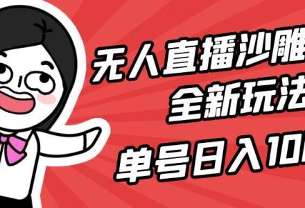 无人直播沙雕动漫全新玩法，单号日入1000+，小白可做，详细教程-创艺项目网