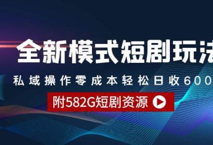 全新模式短剧玩法–私域操作零成本轻松日收600+（附582G短剧资源）-创艺项目网