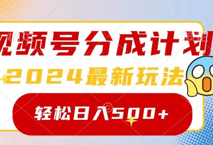 2024玩转视频号分成计划，一键生成原创视频，收益翻倍的秘诀，日入500+-创艺项目网