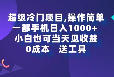 超级冷门项目,操作简单，一部手机轻松日入1000+，小白也可当天看见收益-创艺项目网