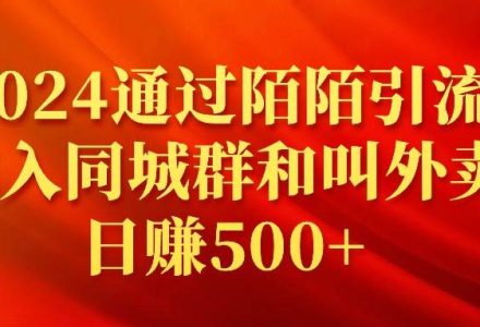 2024通过陌陌引流加入同城群和叫外卖日赚500+-创艺项目网