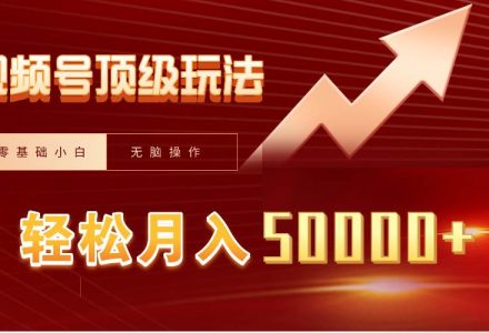 视频号短剧搬运狂怼玩法，零基础小白月入50000+-创艺项目网