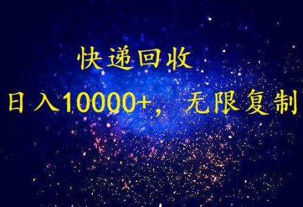 完美落地，暴利快递回收项目。每天收入10000+，可无限放大-创艺项目网