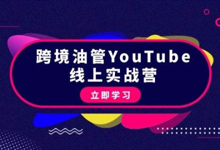 跨境油管YouTube线上营：大量实战一步步教你从理论到实操到赚钱（45节）-创艺项目网