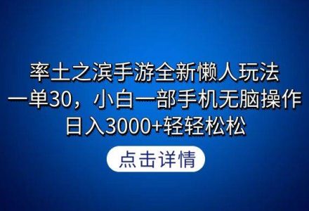 率土之滨手游全新懒人玩法，一单30，小白一部手机无脑操作，日入3000+轻…-创艺项目网