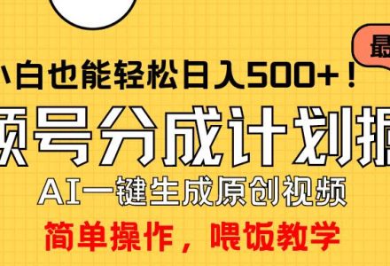 玩转视频号分成计划，一键制作AI原创视频掘金，单号轻松日入500+小白也…-创艺项目网