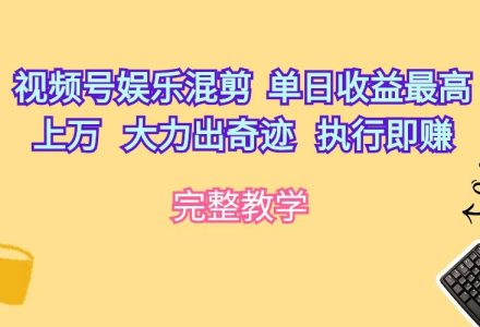 视频号娱乐混剪  单日收益最高上万   大力出奇迹   执行即赚-创艺项目网