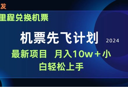 用里程积分兑换机票售卖赚差价，纯手机操作，小白兼职月入10万+-创艺项目网