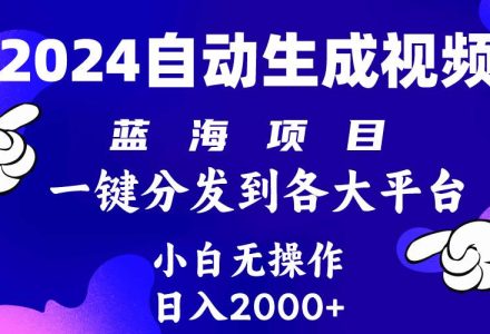 2024年最新蓝海项目 自动生成视频玩法 分发各大平台 小白无脑操作 日入2k+-创艺项目网