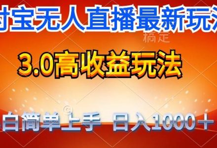 最新支付宝无人直播3.0高收益玩法 无需漏脸，日收入1000＋-创艺项目网