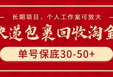 快递包裹回收淘金，单号保底30-50 ，长期项目，个人工作室可放大-创艺项目网