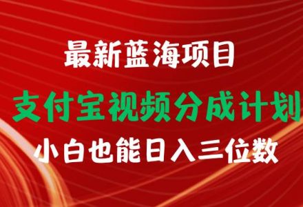 最新蓝海项目 支付宝视频频分成计划 小白也能日入三位数-创艺项目网