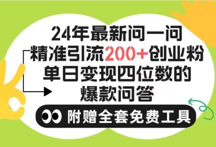 2024微信问一问暴力引流操作，单个日引200+创业粉！不限制注册账号！0封…-创艺项目网