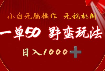 一单50块  野蛮玩法 不需要靠播放量 简单日入1000+抖音游戏发行人野核玩法-创艺项目网