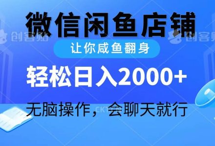 2024微信闲鱼店铺，让你咸鱼翻身，轻松日入2000+，无脑操作，会聊天就行-创艺项目网