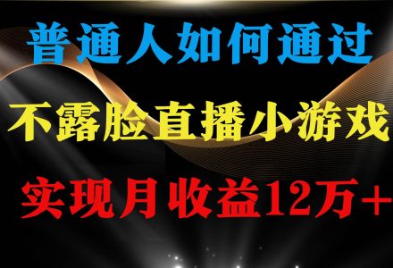 普通人逆袭项目 月收益12万 不用露脸只说话直播找茬类小游戏 收益非常稳定-创艺项目网