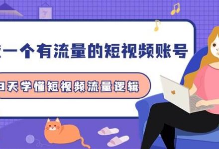 做一个 有流量的短视频账号，3天学懂短视频流量逻辑（10节课）-创艺项目网