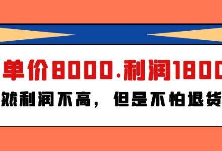 某付费文章《客单价8000.利润1800.虽然利润不高，但是不怕退货》-创艺项目网